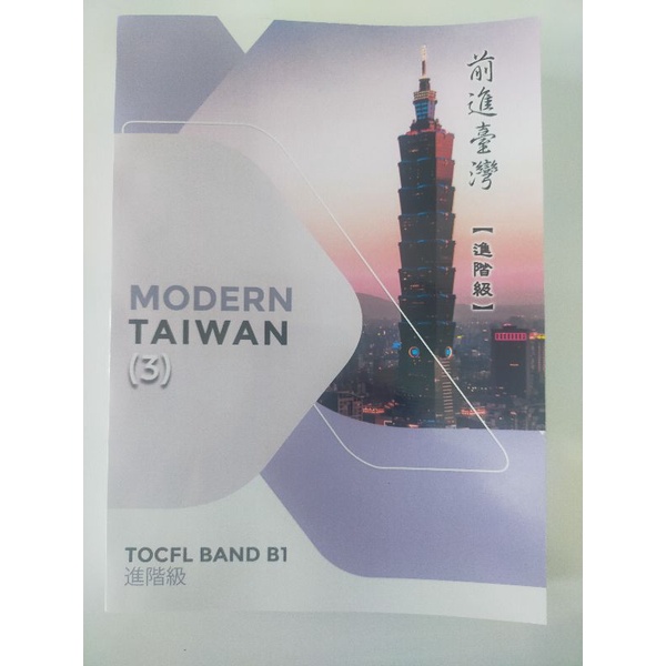 Buku Modern Taiwan 3 TOCFL Band B1