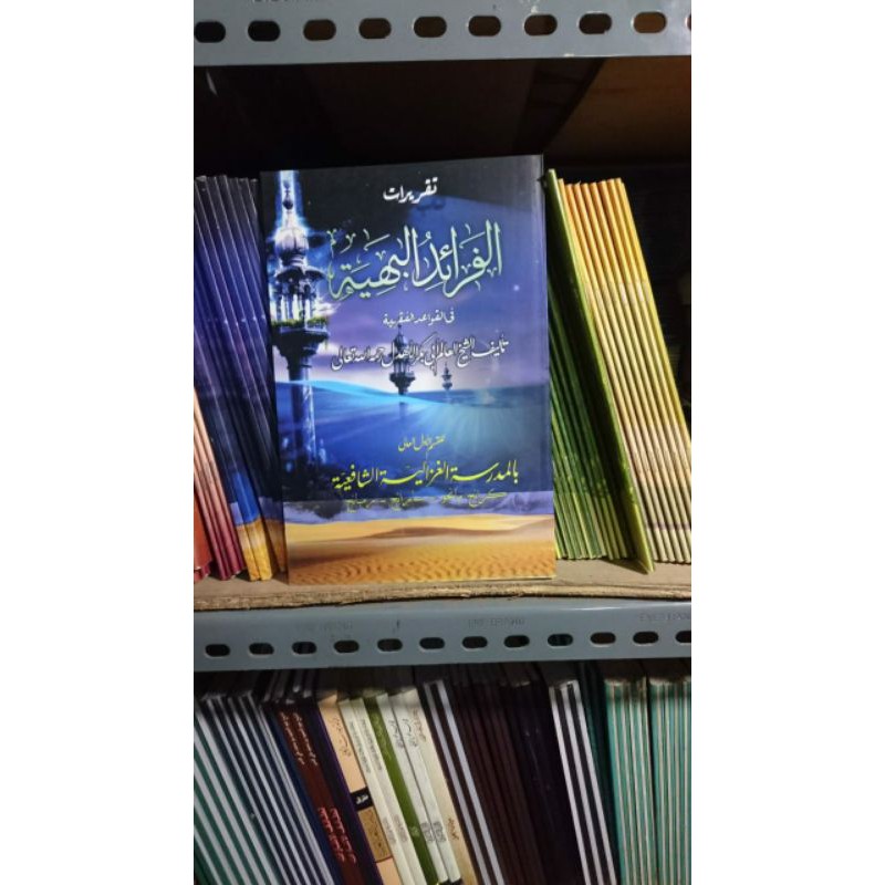 Faroidul Bahiyyah/qowaid fiqih/qowaid fiqhiyah