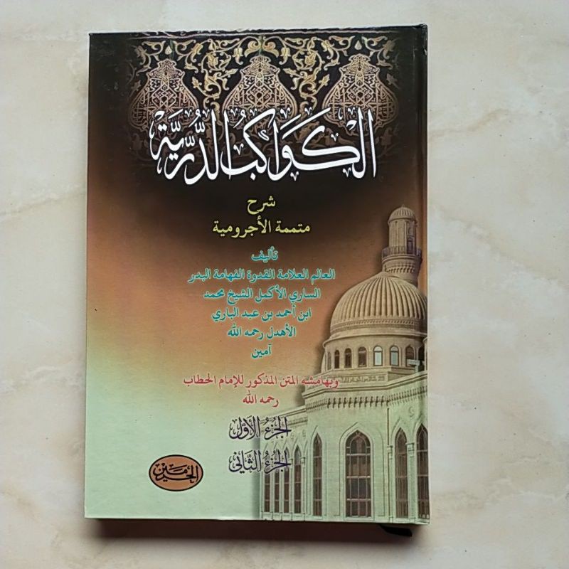 Kawakib Durriyyah syarh Mutammimah