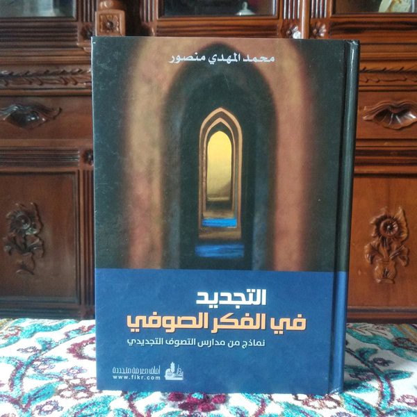 Al Tajdid Fi Fikris Shufi