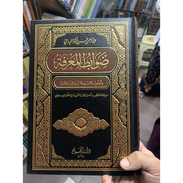 dhowabitul ma'rifah ضوابط المعرفة