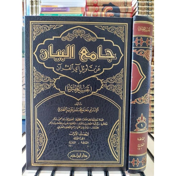 Jamiul Bayan An Ta'wil Ayil Quran Tafsir At Thabari Tafsir At Thobari جامع البيان