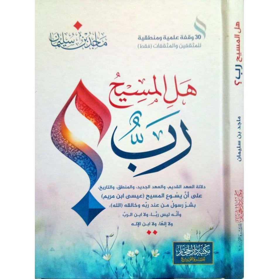 هل المسيح رب ؟ - مكتبة دار الحجاز