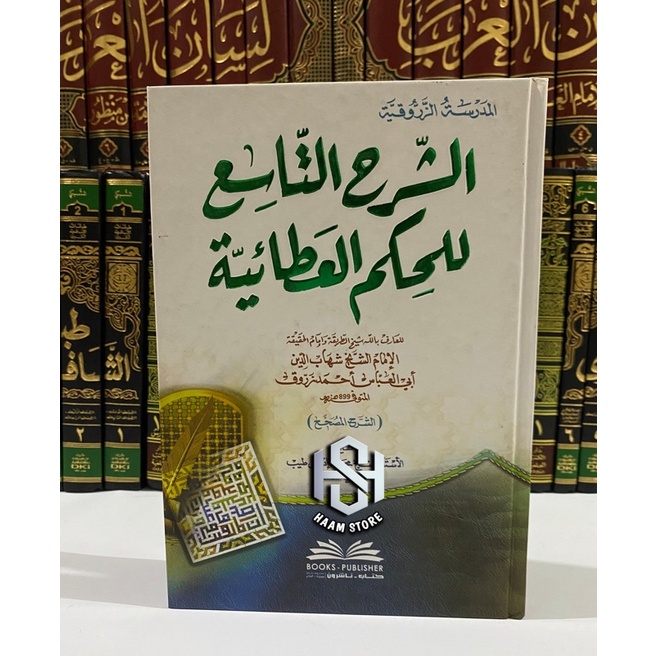 Kitab Syarhut Tasi' Li Hikami Atoiyah / Syarahu tasi’ li Hikami al athoiyah / Syarah tasi hikam atho