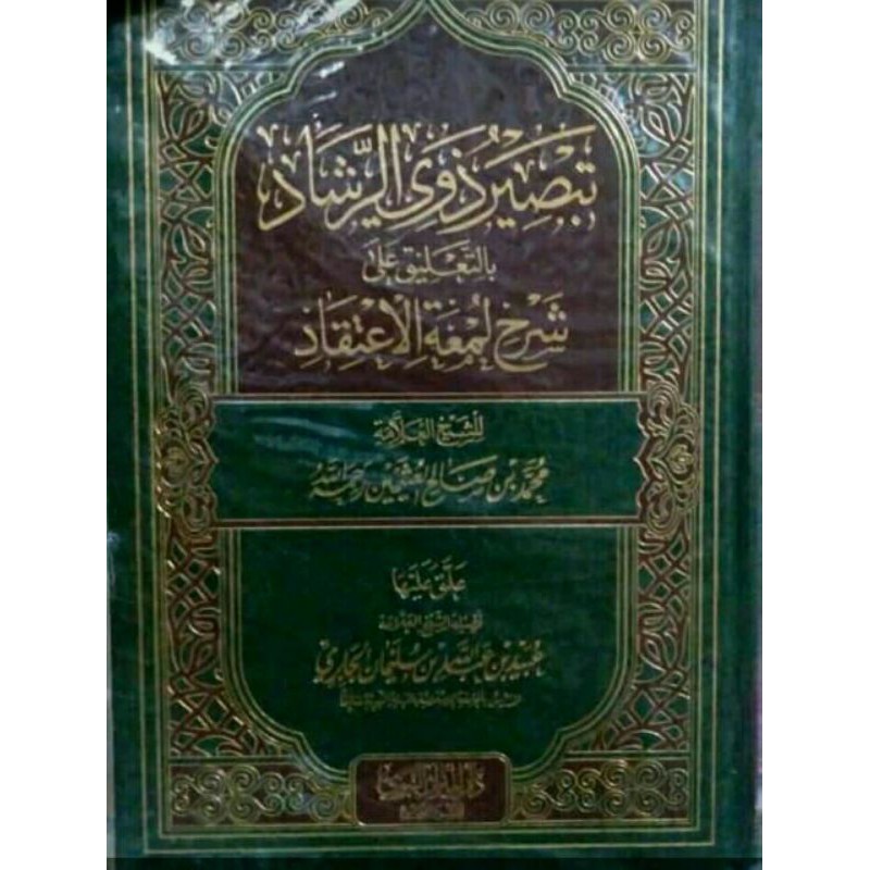 تبصير ذوي الرشاد بالتعليق على شرح لمعة الإعتقاد Tabsyir dzawil rosyad bitta'liq 'ala syarhi lum'atid
