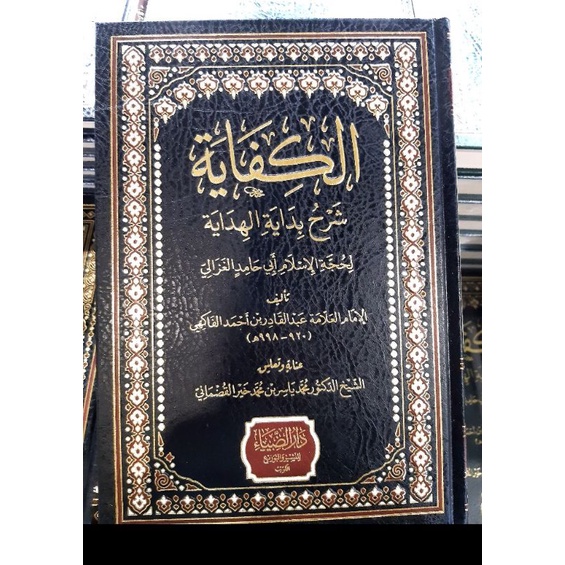 Al Kifayah Syarah Bidayatul Hidayah