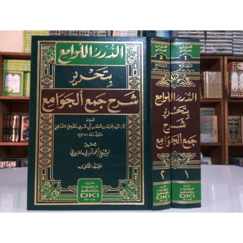 AD DURORUL LAWAMI' BI TAHRIRI SYARAH JAM'IL JAWAMI' 1/2 - DKI - ( الدرر اللوامع بتحرير شرح جمع الجوا