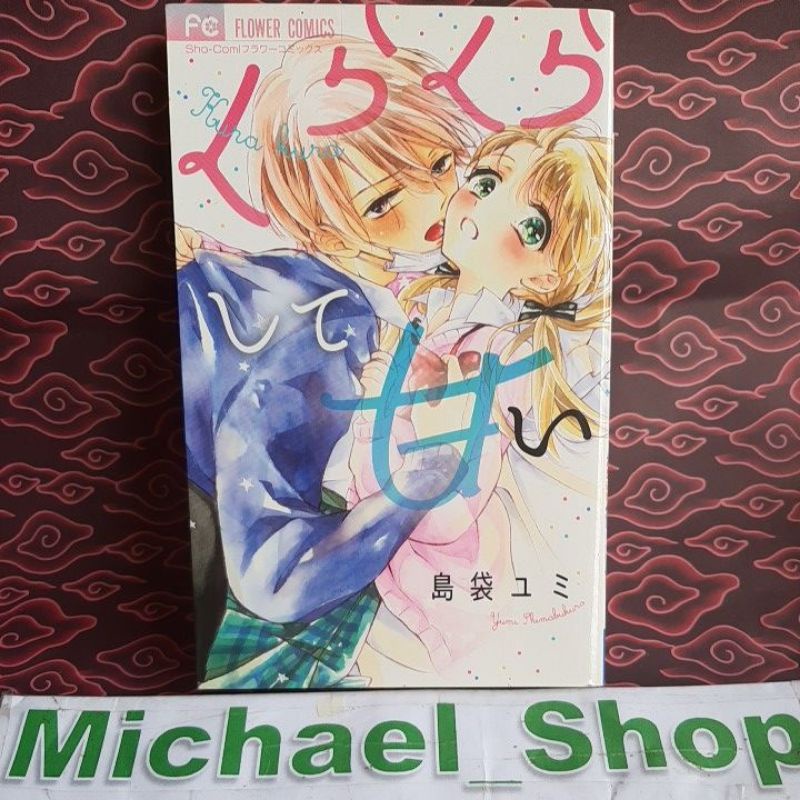 FLOWER COMICS Komik IMPOR Bahasa Jepang DEWASA : Yumi Shimabukuro kurakurashite amai