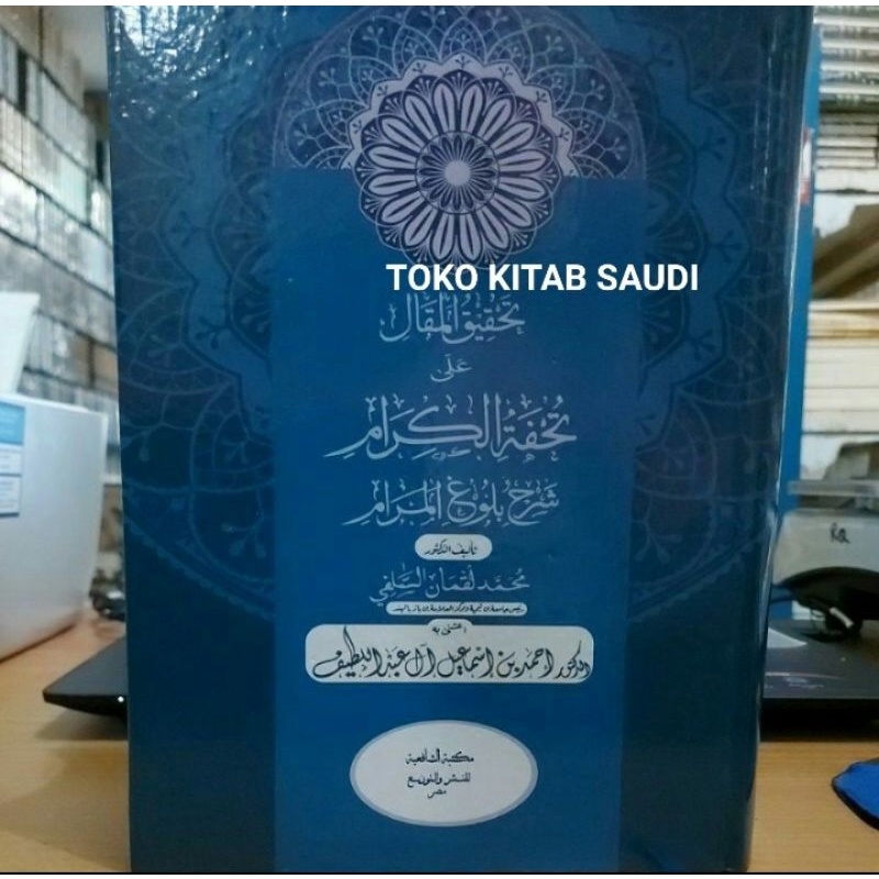 

Syarah bulugul marom.bulughul تحقيق المقال شرح بلوغ المرام