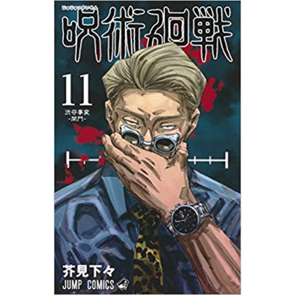 Jujutsu Kaisen  11 - 9784088822969 (JP)