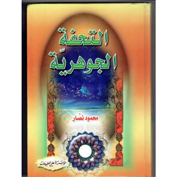 Terjemahan Kitab Hikmah Attuhfatul jauhariyah