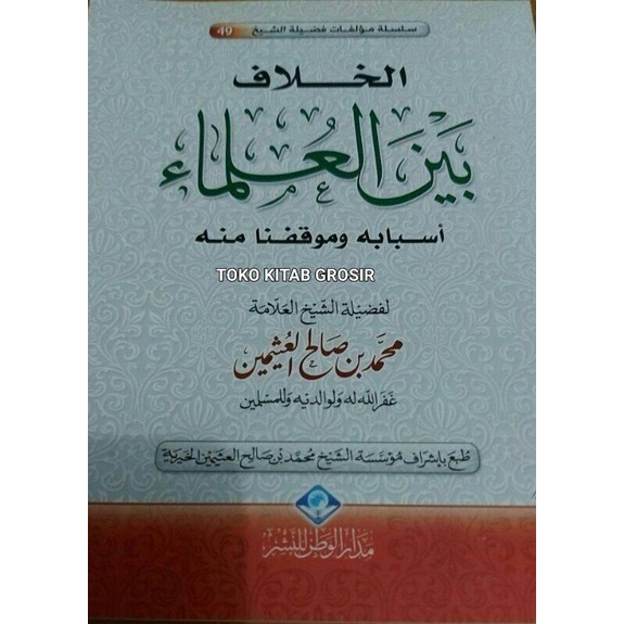 

الخلاف بين العلماء khilaf baina ulama