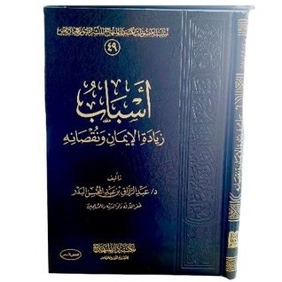 أسباب زيادة الإيمان ونقصانه ziyadatul iman