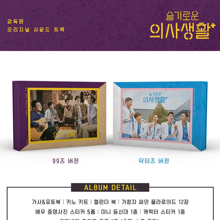 [ DP ONLY ] Hospital Playlist O.S..T - tvN Drama (Kit Album)