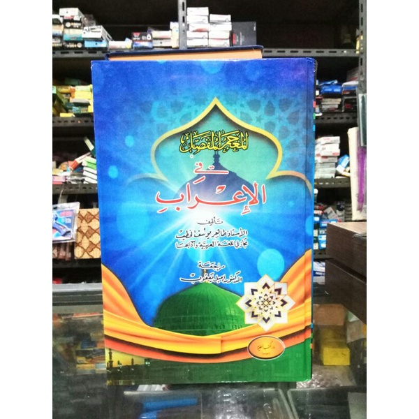 Al Mu'jam mufasshol fil i'rab - mujam mufashol i rab