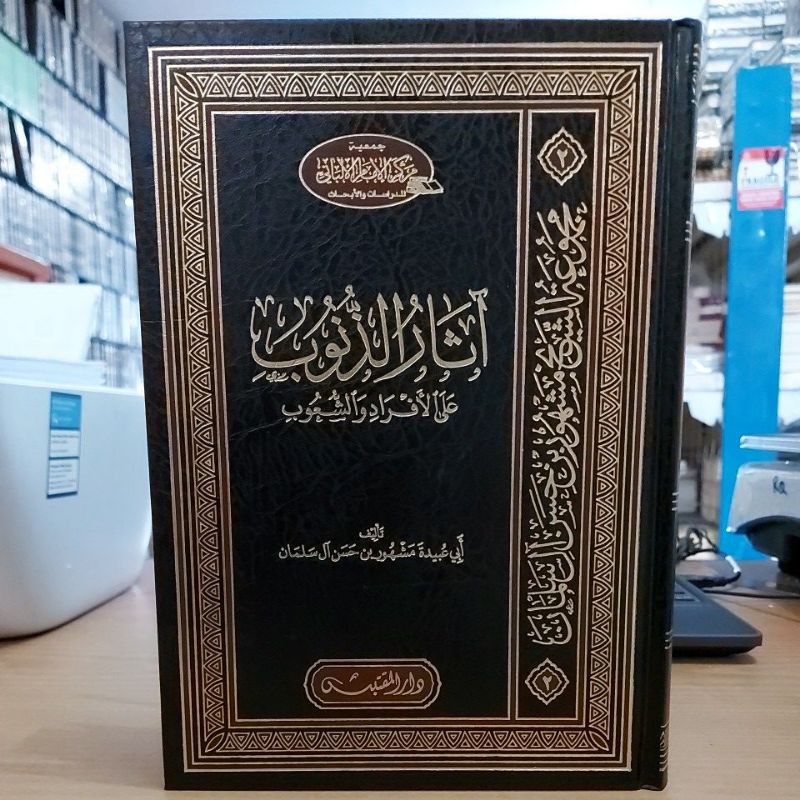 آثار الذنوب على الأفراد والشعوب - فني مركز الإمام الألباني Atsarut Dzunub