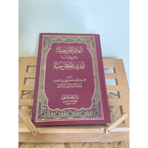 

al-hadiyyah al mardhiyyah syarh muqaddimah al hadramiyyah