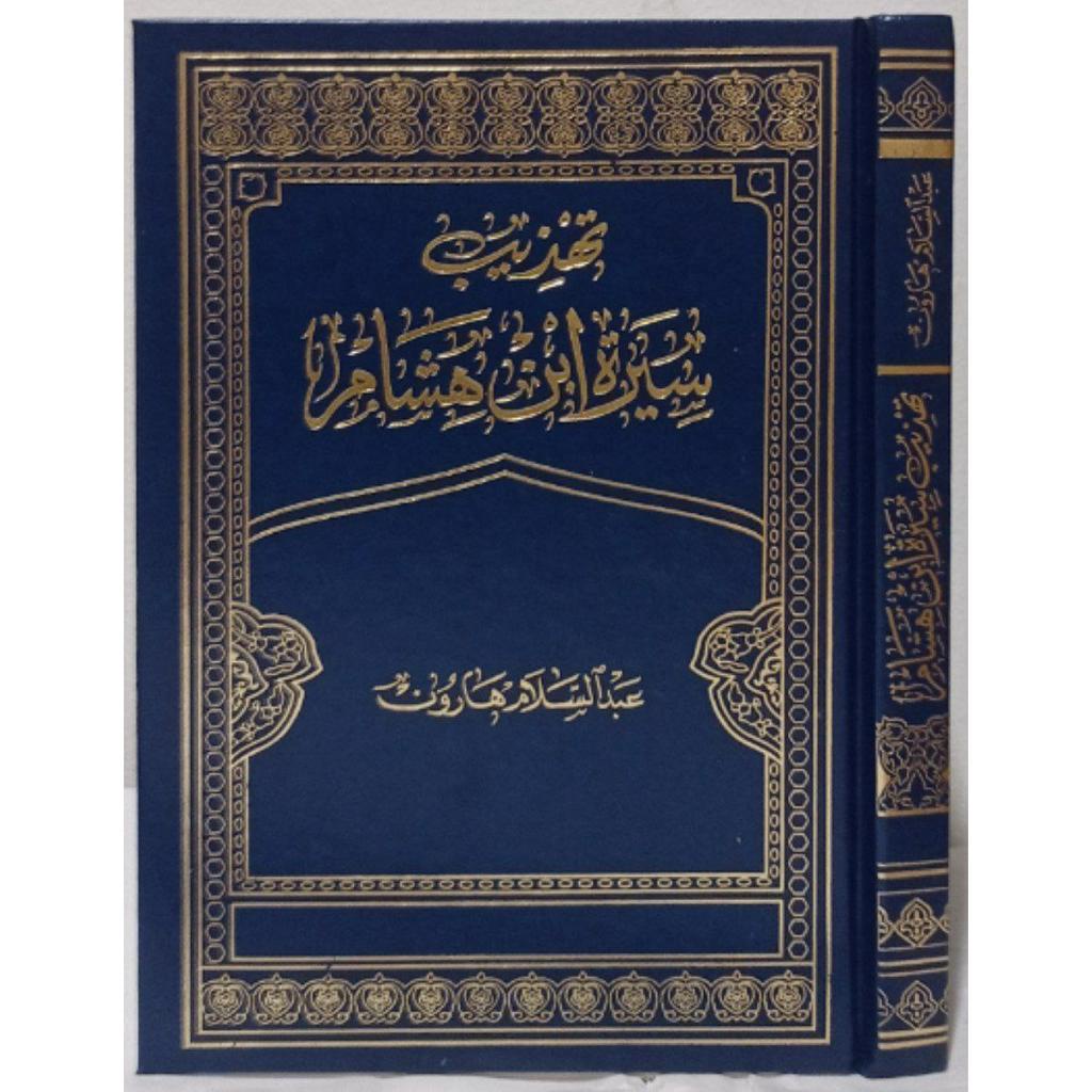 Tahzib Sirah Ibnu Hisyam DKA | تهذيب سيرة ابن هشام - دار الكتب العربي