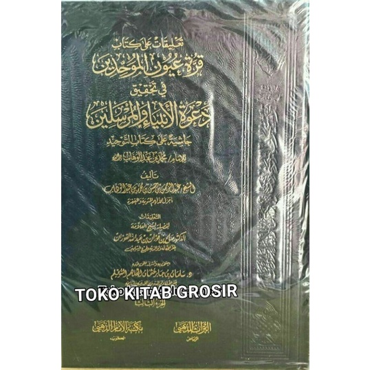 

تعليق على كتاب قرة عيون الموحدين Ta'liq ala kitab qurroti uyunil muwahhidin3 jilid