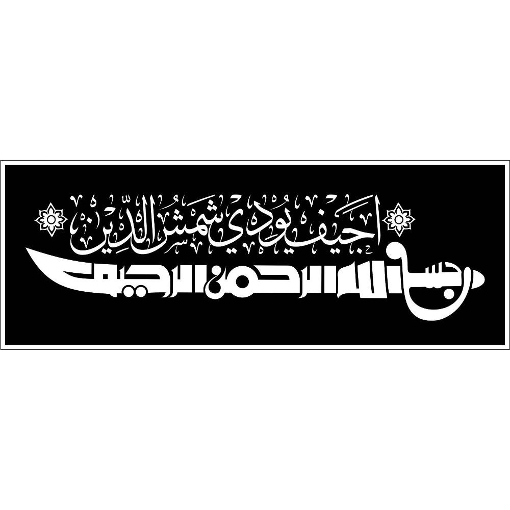 Stiker Kaligrafi Arab Nama Acep Yudi S Dan Basmalah Ukuran 50 X 14 5 Cm Indonesia