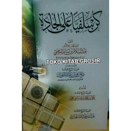 

Kun salafiyyan alal jaddah كن سلفيا على الجادة