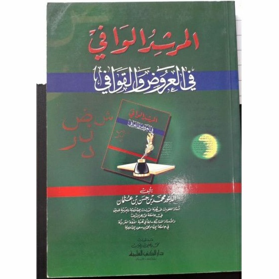 Jual Kitab Al Mursyid Al Wafi Fil Arud Wal Qowafi Syekh Muhammad