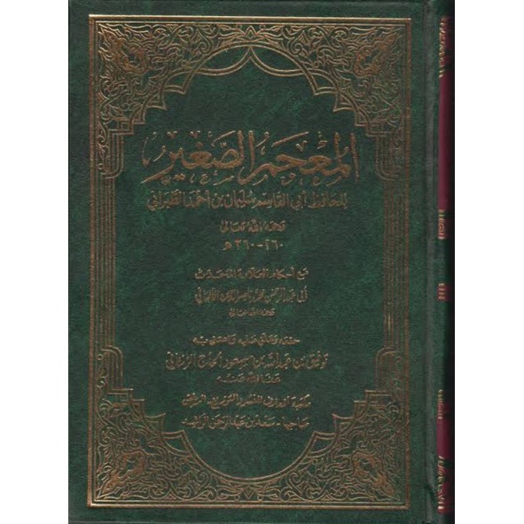 المعجم الصغير للحافظ أبي القاسم الطبراني AL MU'JAM SHOGIR THOBRONI