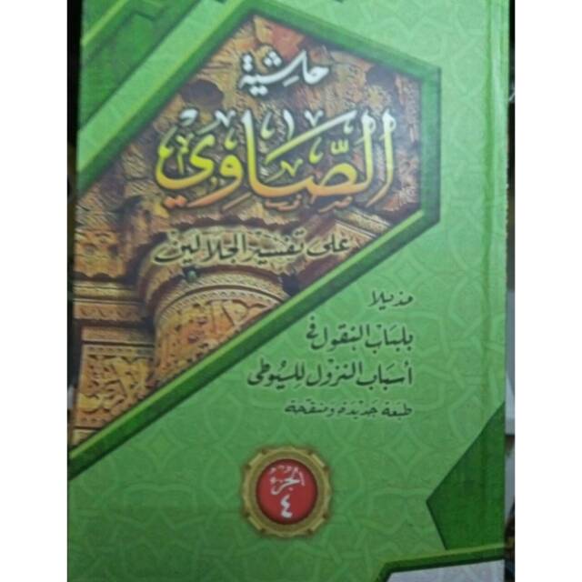 Kitab Hasyiyah Showi Ala Tafsir Jalalain