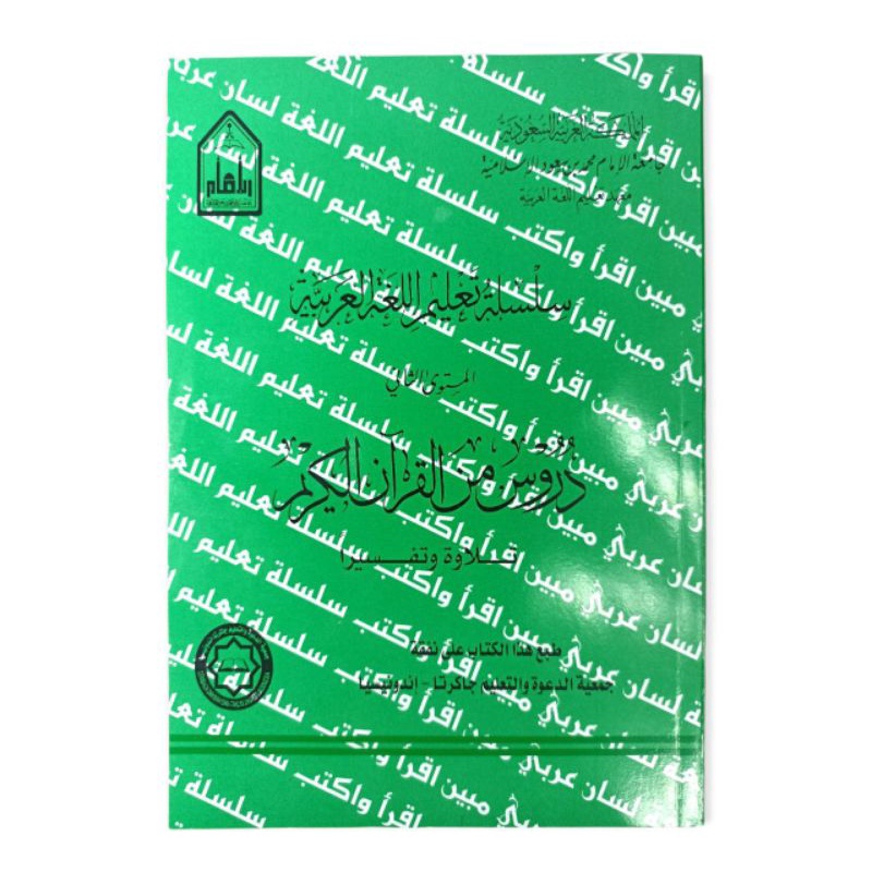 سلسلة تعليم المستوى 2 دروس من القرآن الكريم Durus Minal Quran