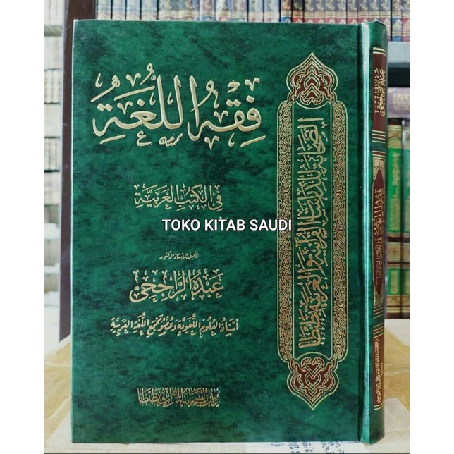 

فقه اللغة في الكتب العربية Fiqh lughoh fi kitab arobiyyah