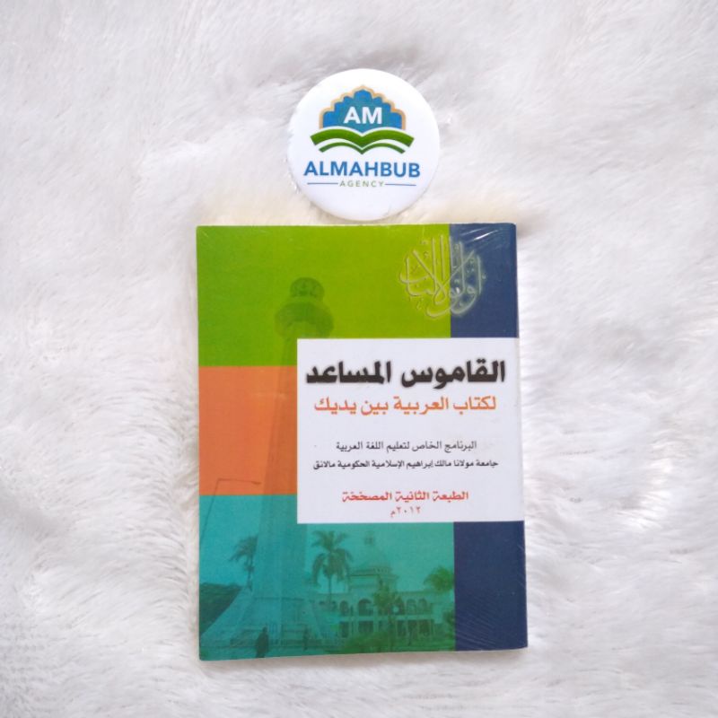 Kamus Al Arabiyyah Baina Yadaik /Kamus Musaid Baina yadaik