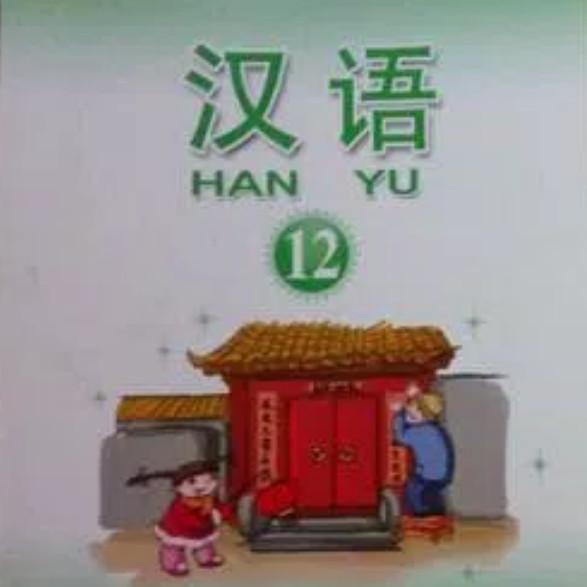 Nay | Buku Han Yu / Hanyu 12 , Sepasang Textbook & Workbook Kualitas Terbaik