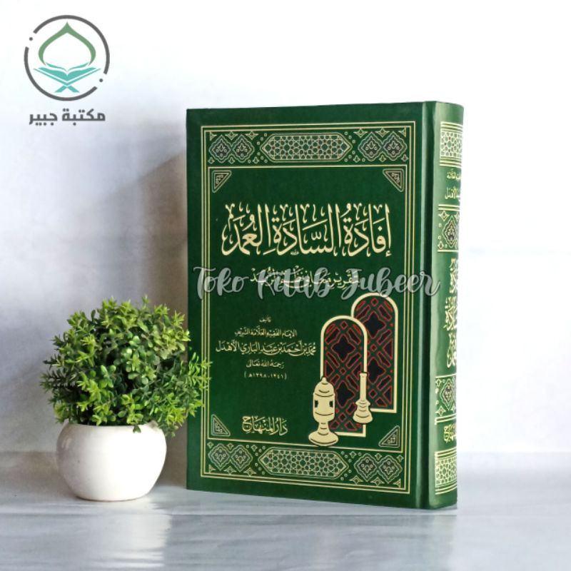 Ifadatus Sadatil Umad Syarah Nadhom Zubad - Ifadatus Sadah Umda - إفادة السادة العمد