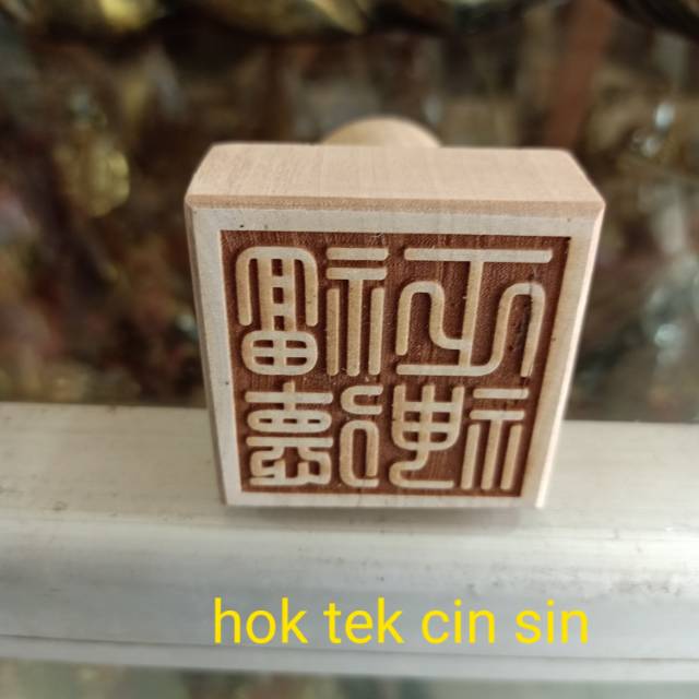 

stempel dewa bumi hok tek cin sin ta pe kong kayu