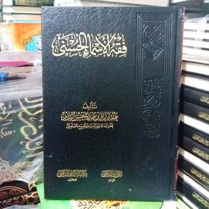 فقه الأسماء الحسنى.(fiqhul asmail husna(Dzahabi