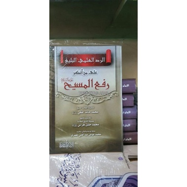 

الرد العلمي البليغ على من أنكر عليه السلام رفع المسيح ar roddul ilmi ala Man ankaro rof'ul masih_h