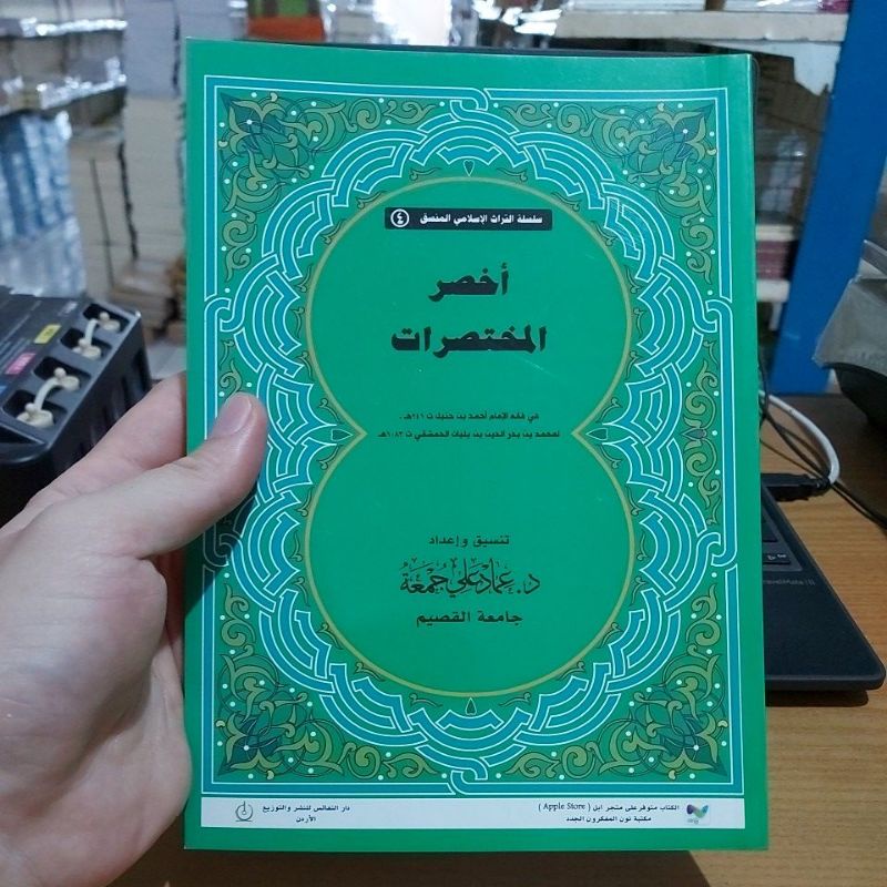 Akhsorul Mukhtashorot أخصر المختصرات غلاف أبيض طبعة دار النفائس