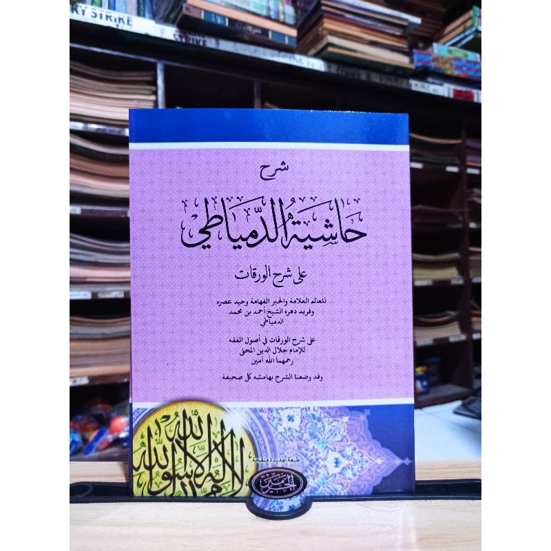 KITAB HASYIAH DIMYATI ( حاشية الدمياطي على شرح الورقات ) HAROMAIN