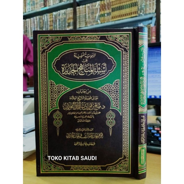 

الأجوبة المفيدة عن أسئلة المناهج الجديدة ajwibah mufidah