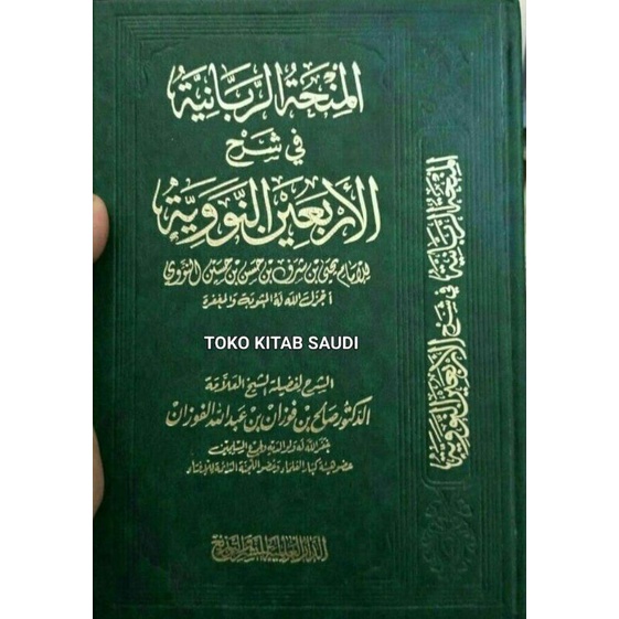 

المنحة الربانية في شرح الأربعين النوويةدار العاصمة Al minhahtur robbaniyyah syarah arbain Syeikh al fauzan