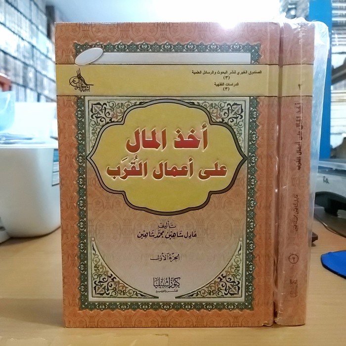 

أخذ المال على أعمال القرب Cet. Kunuz Isybiliya ahzul mal akhzul mal termurah