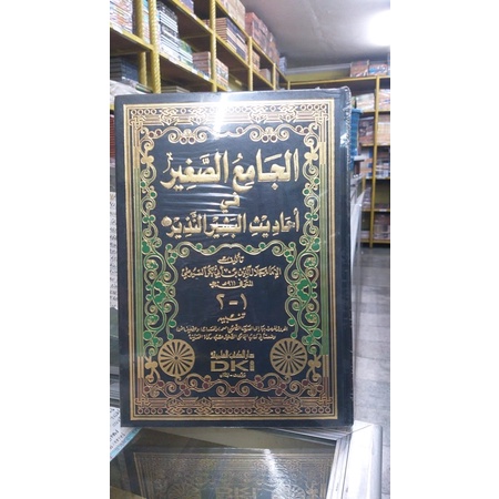 Jami’us Shoghir / الجامع الصغير