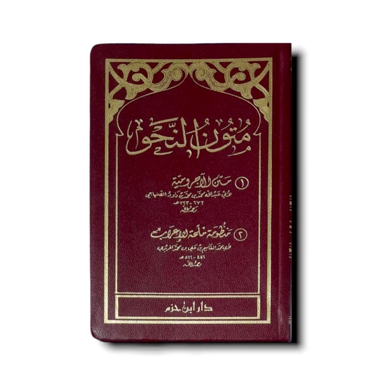 متون النحو 10*15 Mutun Nahwu