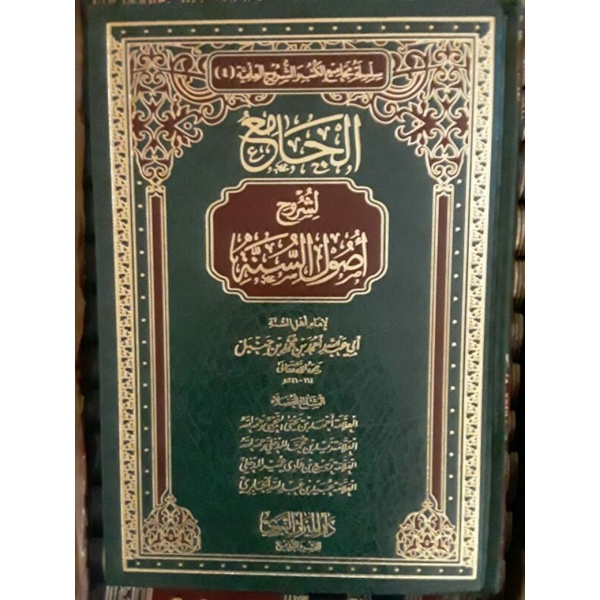 الجامع لشروح أصول السنة