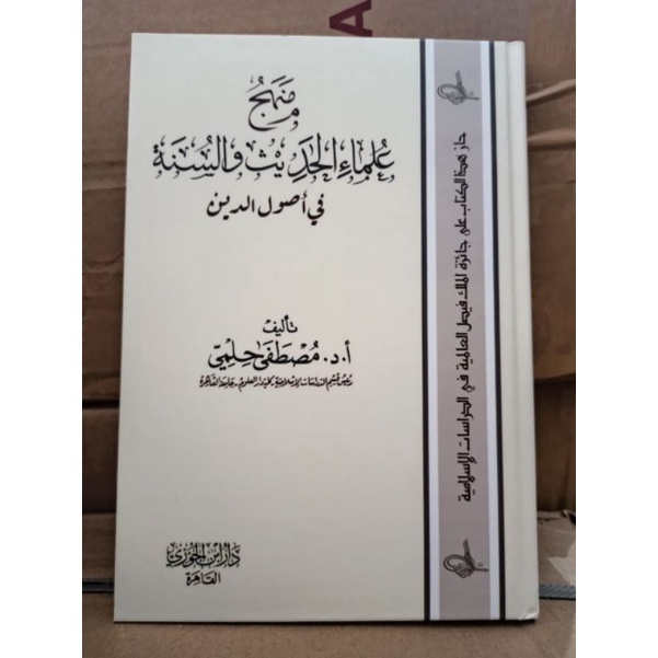 MANHAJ ULAMA HADITS Dar Ibnul Jauzi, Dar Ibnul Jauzi, DIJ