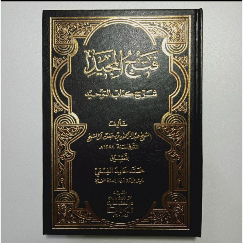 فتح المجيد شرح كتاب التوحيد