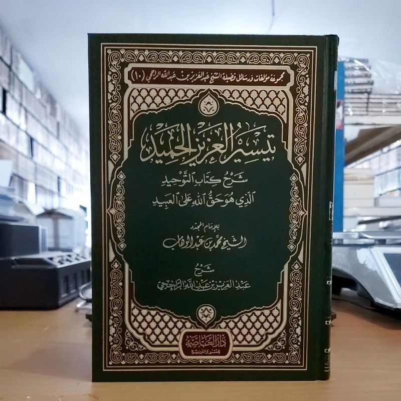 تيسير العزيز الحميد شرح كتاب التوحيد الذي هو حق الله على العبيد فني شموا طبعة دار العاصمة Taisir Azi