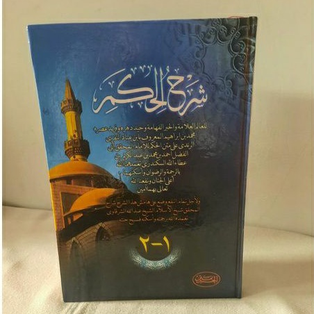 Syarah al Hikam al Athoiyyah / Syekh Ibnu Ubbad an Nafari + Syekh asy Syarqowi / Syarhul Syarh