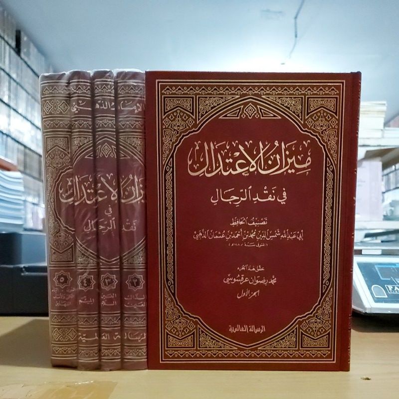 Mizanul I'tidal fi Naqdir Rijal ميزان الإعتدال في نقد الرجال ١/٥ فني شموا الرسالة العالمية