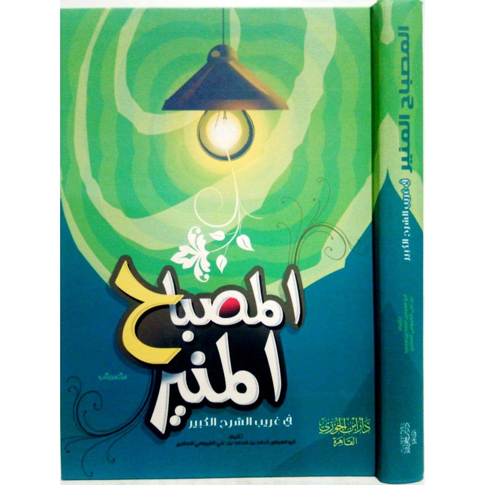 Al-Misbah Al-Munir fi Ghorib Syarah Kabir - ibda | المصباح المنير في غريب الشرح الكبير - إبداع